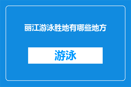 丽江游泳胜地有哪些地方(探索丽江的游泳胜地：哪些地方值得一游？)