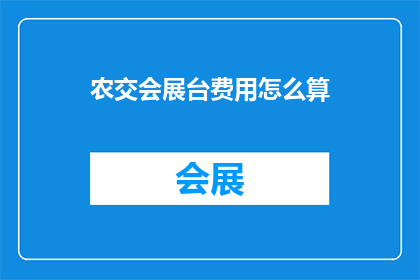 农交会展台费用怎么算(农交会展台费用计算方式是什么？)