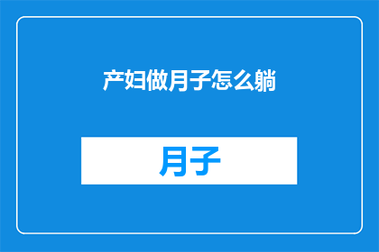 产妇做月子怎么躺(产妇如何正确进行月子期间的躺卧？)