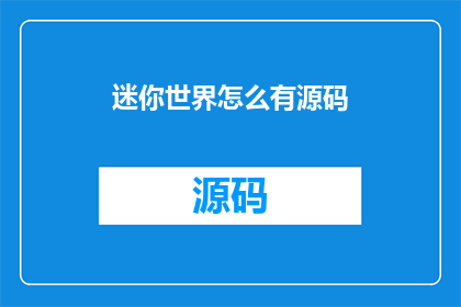 迷你世界怎么有源码(迷你世界源码的获取方式是什么？)