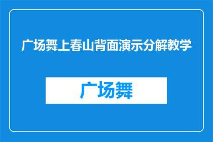 广场舞上春山背面演示分解教学(如何优雅地在春日广场上展示舞蹈技巧？)