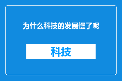 为什么科技的发展慢了呢(为什么科技发展的步伐似乎放缓了？)