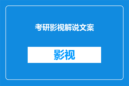 考研影视解说文案(考研路上，你是否渴望深入了解影视解说的魅力？是否在寻找一种方式，既能提升自我表达能力，又能为考研之路增添一份独特的色彩？那么，你是否已经准备好，去探索影视解说这一充满无限可能的领域？)