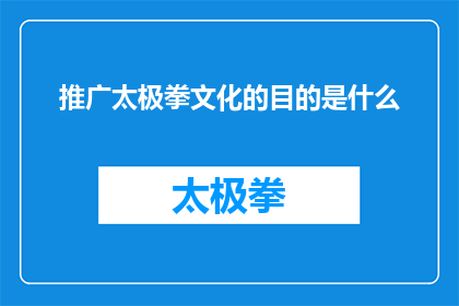 推广太极拳文化的目的是什么(推广太极拳文化的目的是什么？)