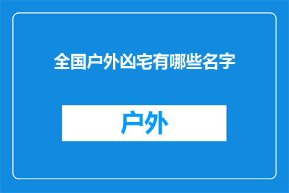 全国户外凶宅有哪些名字(全国户外凶宅有哪些名字？)