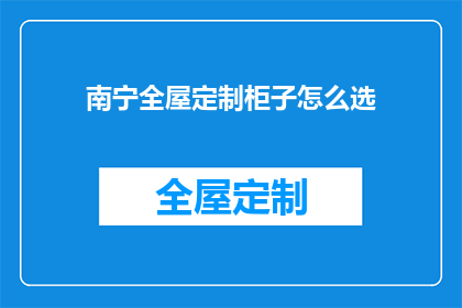 南宁全屋定制柜子怎么选(如何挑选南宁全屋定制柜子？)