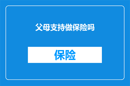 父母支持做保险吗(父母是否支持子女购买保险？)