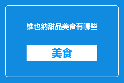 维也纳甜品美食有哪些(维也纳的甜品美食有哪些？)