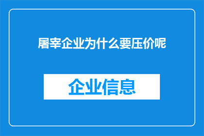 屠宰企业为什么要压价呢(屠宰企业为何频繁压低价格？)
