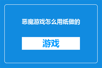 恶魔游戏怎么用纸做的(如何用纸制作出逼真的恶魔游戏？)
