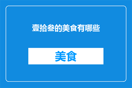 壹拾叁的美食有哪些(探索壹拾叁美食的奥秘：究竟有哪些令人垂涎欲滴的佳肴？)