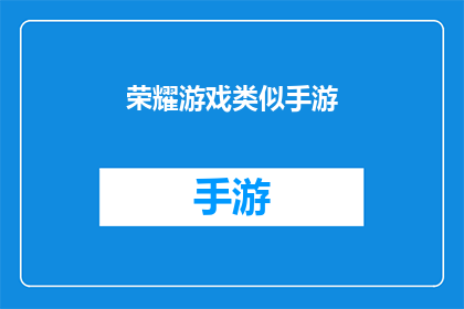 荣耀游戏类似手游(荣耀游戏系列手游：哪款游戏能带给你最震撼的游戏体验？)