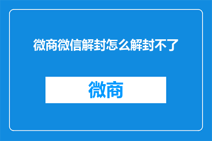 微商微信解封怎么解封不了(微商微信账号被封禁，究竟该如何解封？)