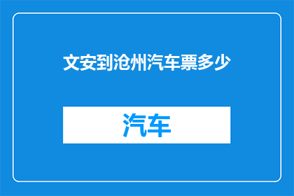 文安到沧州汽车票多少(文安至沧州的汽车票价是多少？)
