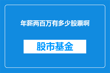 年薪两百万有多少股票啊(年薪两百万的财富如何配置？股票在其中扮演了什么角色？)