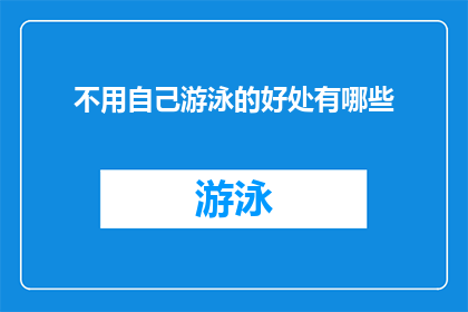 不用自己游泳的好处有哪些(探究为何不亲自下水游泳能带来诸多益处？)