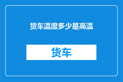 货车温度多少是高温(货车温度达到多少才算是高温？)