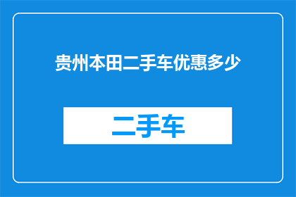 贵州本田二手车优惠多少(贵州本田二手车市场优惠情况如何？)