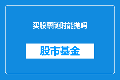 买股票随时能抛吗(是否随时都能自由买卖股票？)