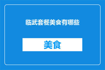 临武套餐美食有哪些(临武套餐美食有哪些？)