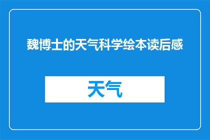 魏博士的天气科学绘本读后感(魏博士的天气科学绘本读后感：一个孩子如何通过绘本理解天气变化？)