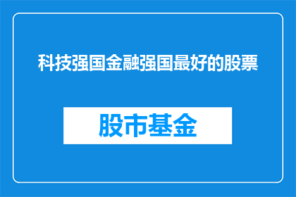 科技强国金融强国最好的股票(哪些股票是科技强国和金融强国的佼佼者？)