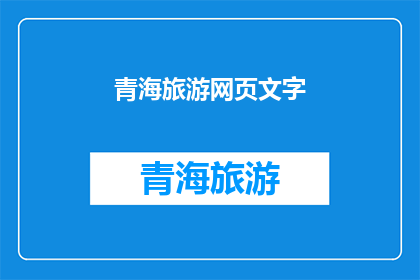 青海旅游网页文字(青海旅游的魅力何在？探索这片神秘土地，体验独特的自然风光和丰富的文化遗产)