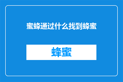 蜜蜂通过什么找到蜂蜜(蜜蜂是如何找到它们的蜂蜜宝藏的？)