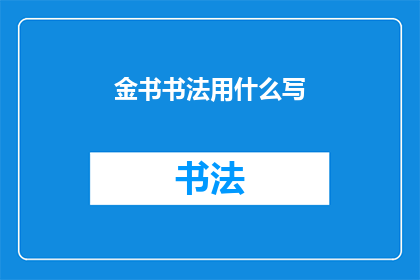 金书书法用什么写(金书书法的书写材料是什么？)