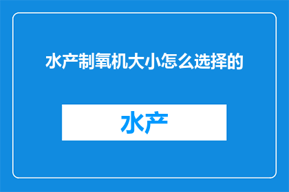 水产制氧机大小怎么选择的(如何根据需求选择适合的水产制氧机大小？)