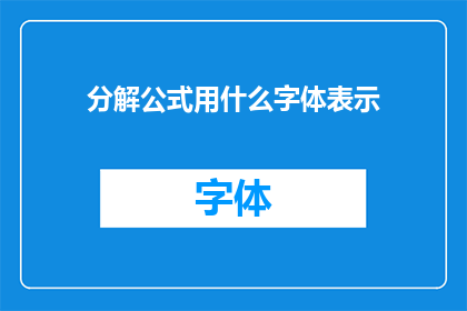 分解公式用什么字体表示(如何用合适的字体来表示公式的分解过程？)