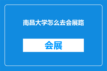 南昌大学怎么去会展路(如何从南昌大学到达会展路？)