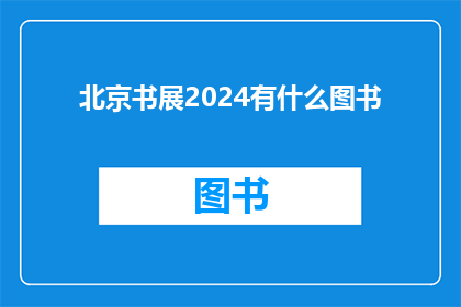 北京书展2024有什么图书(2024年北京书展将展出哪些图书？)