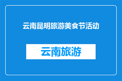 云南昆明旅游美食节活动(云南昆明旅游美食节活动是否吸引游客？)