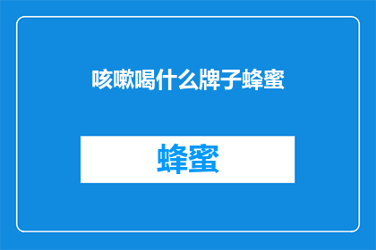 咳嗽喝什么牌子蜂蜜(咳嗽时，你该选择哪种品牌的蜂蜜来缓解不适？)
