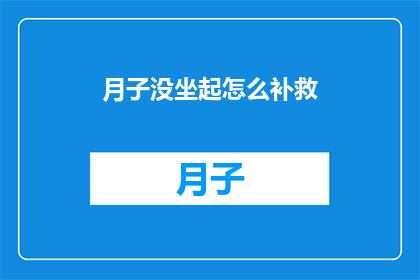 月子没坐起怎么补救(如何补救未坐月子的遗憾？)