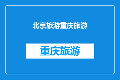 北京旅游重庆旅游(北京和重庆，哪个城市更值得一游？)