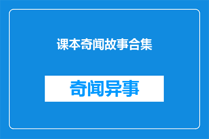 课本奇闻故事合集(课本奇闻故事合集是否真的存在？)
