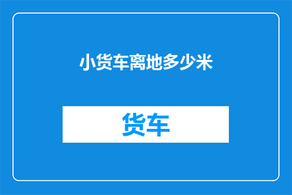 小货车离地多少米(小货车离地高度是多少？)