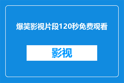 爆笑影视片段120秒免费观看(爆笑影视片段120秒免费观看能否成为疑问句形式的长标题？)