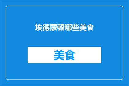 埃德蒙顿哪些美食(埃德蒙顿的美食天堂：探索当地特色佳肴)