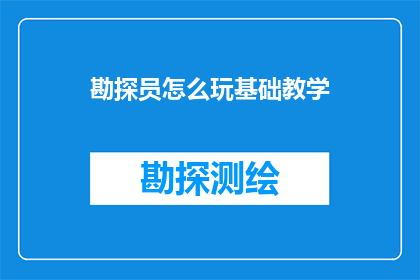 勘探员怎么玩基础教学(勘探员如何掌握基础教学技能？)
