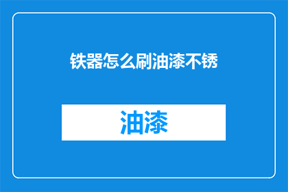 铁器怎么刷油漆不锈(如何有效刷漆以保护铁器不生锈？)