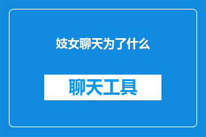 妓女聊天为了什么(妓女聊天究竟为了什么？)