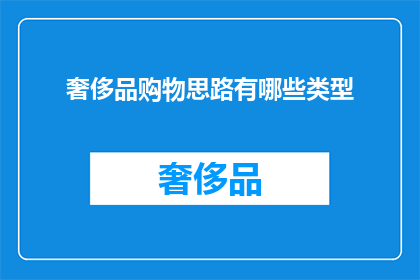 奢侈品购物思路有哪些类型(探索奢侈品购物的多样策略：你了解哪些类型？)