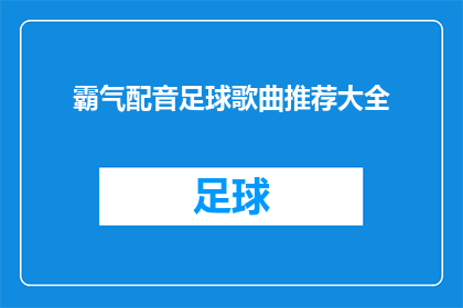 霸气配音足球歌曲推荐大全(你准备好迎接挑战了吗？探索这些令人热血沸腾的足球歌曲，感受它们所蕴含的力量和激情)