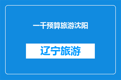 一千预算旅游沈阳(一千预算能享受沈阳之旅吗？)