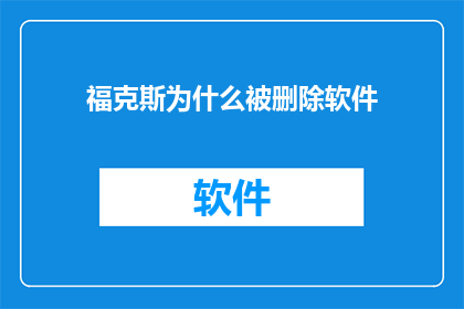 福克斯为什么被删除软件(福克斯软件为何遭删除？)