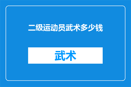 二级运动员武术多少钱(二级运动员武术培训费用是多少？)