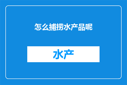 怎么捕捞水产品呢(如何高效捕捞水产品？)